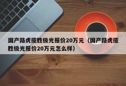 国产路虎揽胜极光报价20万元（国产路虎揽胜极光报价20万元怎么样）