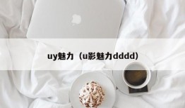 uy魅力（u影魅力dddd）