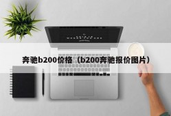 奔驰b200价格（b200奔驰报价图片）