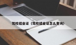 驾校结业证（驾校结业证怎么查询）