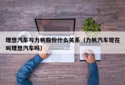 理想汽车与力帆股份什么关系（力帆汽车现在叫理想汽车吗）