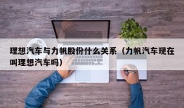 理想汽车与力帆股份什么关系（力帆汽车现在叫理想汽车吗）