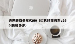 迈巴赫商务车V260（迈巴赫商务车v260l价格多少）