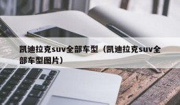 凯迪拉克suv全部车型（凯迪拉克suv全部车型图片）