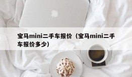 宝马mini二手车报价（宝马mini二手车报价多少）