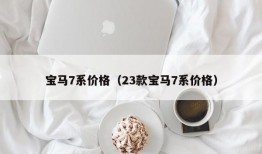 宝马7系价格（23款宝马7系价格）