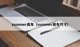 summer房车（summer房车尺寸）