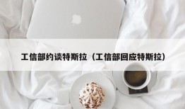 工信部约谈特斯拉（工信部回应特斯拉）