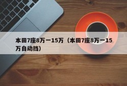 本田7座8万一15万（本田7座8万一15万自动挡）