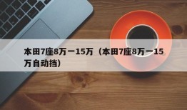 本田7座8万一15万（本田7座8万一15万自动挡）