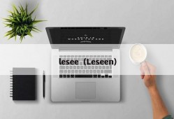 lesee（Leseen）