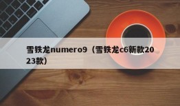 雪铁龙numero9（雪铁龙c6新款2023款）