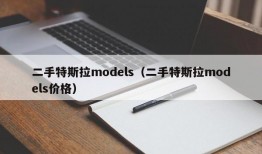 二手特斯拉models（二手特斯拉models价格）