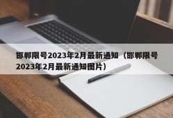 邯郸限号2023年2月最新通知（邯郸限号2023年2月最新通知图片）