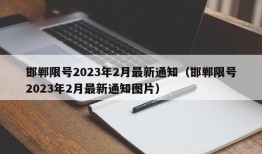 邯郸限号2023年2月最新通知（邯郸限号2023年2月最新通知图片）