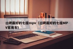 口碑最好的七座mpv（口碑最好的七座MPV家用车）