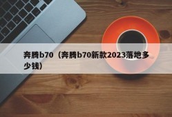 奔腾b70（奔腾b70新款2023落地多少钱）