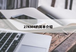 27KM4的简单介绍