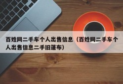 百姓网二手车个人出售信息（百姓网二手车个人出售信息二手旧篷布）