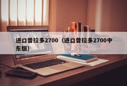 进口普拉多2700（进口普拉多2700中东版）