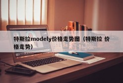 特斯拉modely价格走势图（特斯拉 价格走势）