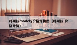 特斯拉modely价格走势图（特斯拉 价格走势）