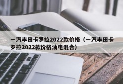 一汽丰田卡罗拉2022款价格（一汽丰田卡罗拉2022款价格油电混合）