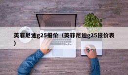 英菲尼迪g25报价（英菲尼迪g25报价表）