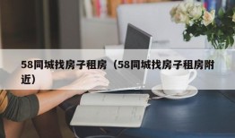 58同城找房子租房（58同城找房子租房附近）