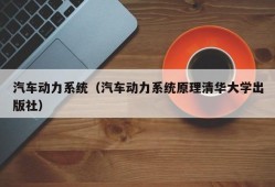 汽车动力系统（汽车动力系统原理清华大学出版社）