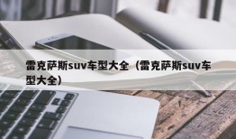 雷克萨斯suv车型大全（雷克萨斯suv车型大全）