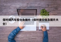 保时捷汽车报价及图片（保时捷价格及图片大全）