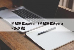 科尼塞克agerar（科尼塞克AgeraR多少钱）