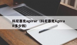 科尼塞克agerar（科尼塞克AgeraR多少钱）