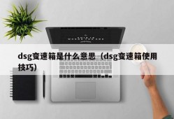 dsg变速箱是什么意思（dsg变速箱使用技巧）