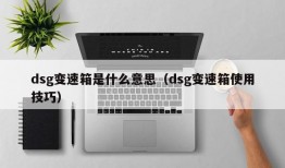 dsg变速箱是什么意思（dsg变速箱使用技巧）