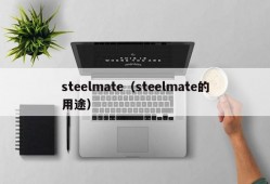 steelmate（steelmate的用途）