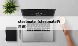 steelmate（steelmate的用途）