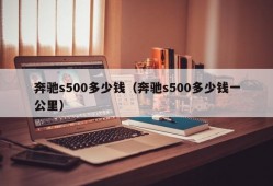 奔驰s500多少钱（奔驰s500多少钱一公里）