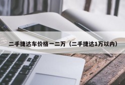 二手捷达车价格一二万（二手捷达1万以内）