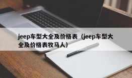 jeep车型大全及价格表（jeep车型大全及价格表牧马人）