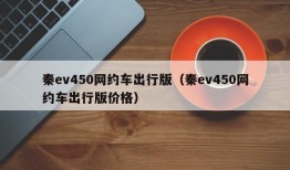 秦ev450网约车出行版（秦ev450网约车出行版价格）