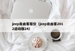 jeep自由客报价（jeep自由客2012运动版24）