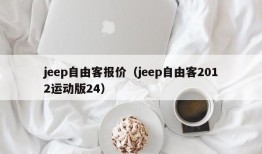 jeep自由客报价（jeep自由客2012运动版24）