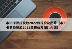 丰田卡罗拉锐放2022款报价及图片（丰田卡罗拉锐放2022款报价及图片内饰）