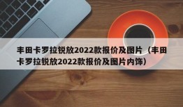 丰田卡罗拉锐放2022款报价及图片（丰田卡罗拉锐放2022款报价及图片内饰）