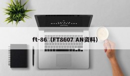 ft-86（FT8607 AN资料）