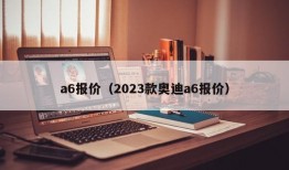 a6报价（2023款奥迪a6报价）