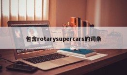 包含rotarysupercars的词条