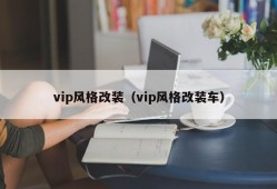 vip风格改装（vip风格改装车）